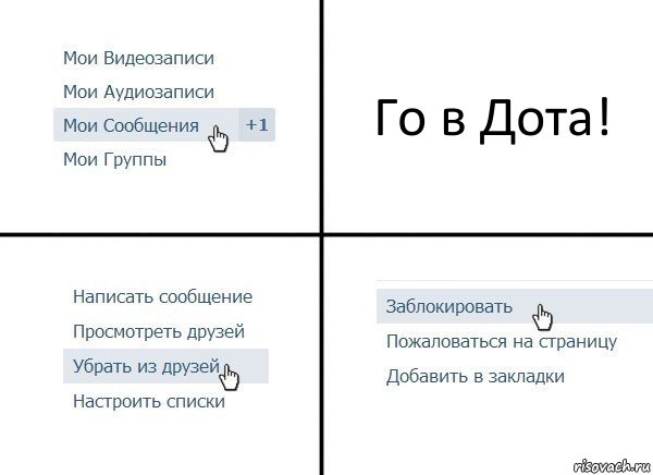 Го в Дота!, Комикс  Удалить из друзей