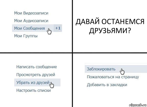 ДАВАЙ ОСТАНЕМСЯ ДРУЗЬЯМИ?, Комикс  Удалить из друзей