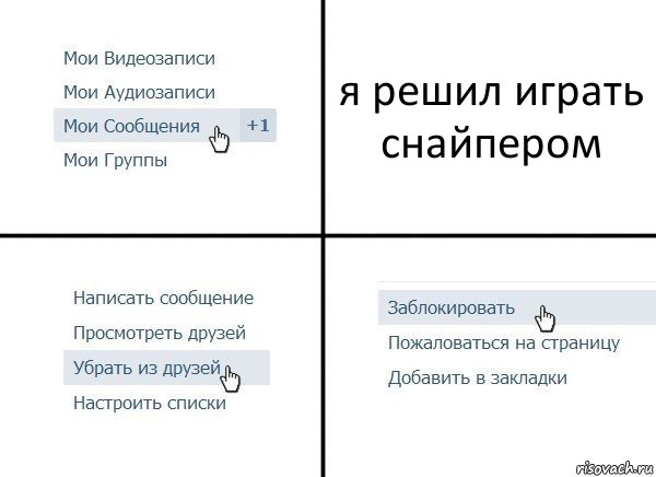 я решил играть снайпером, Комикс  Удалить из друзей