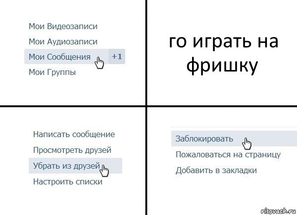го играть на фришку, Комикс  Удалить из друзей