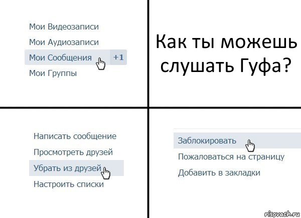 Как ты можешь слушать Гуфа?, Комикс  Удалить из друзей