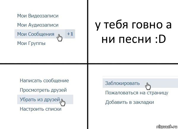 у тебя говно а ни песни :D, Комикс  Удалить из друзей