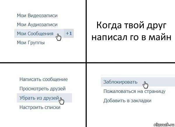 Когда твой друг написал го в майн