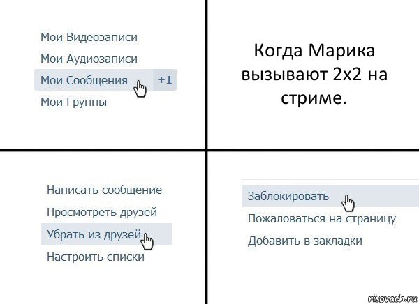 Когда Марика вызывают 2х2 на стриме., Комикс  Удалить из друзей