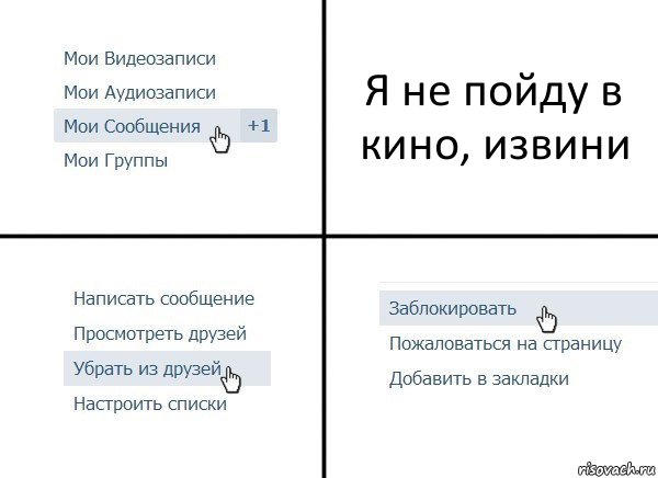 Я не пойду в кино, извини, Комикс  Удалить из друзей