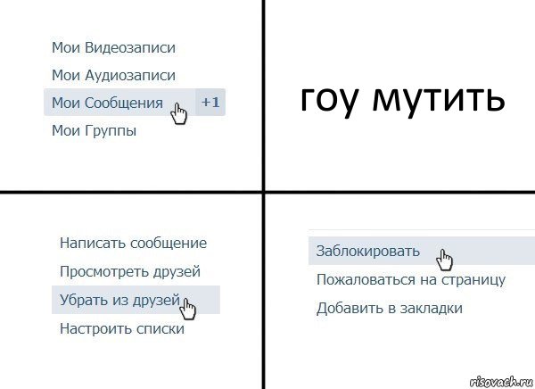 гоу мутить, Комикс  Удалить из друзей