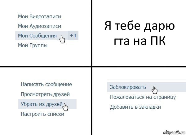 Я тебе дарю гта на ПК, Комикс  Удалить из друзей