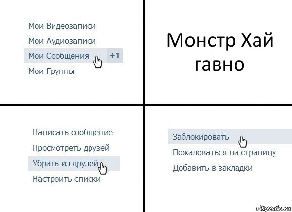 Монстр Хай гавно