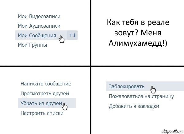 Как тебя в реале зовут? Меня Алимухамедд!)