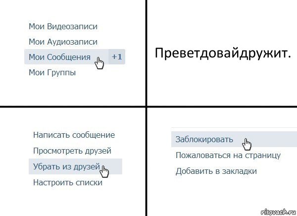 Преветдовайдружит.