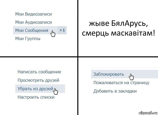 жыве БялАрусь, смерць маскавiтам!