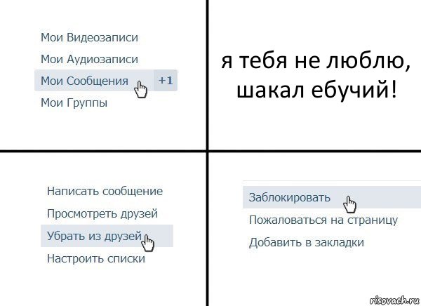 я тебя не люблю, шакал ебучий!, Комикс  Удалить из друзей