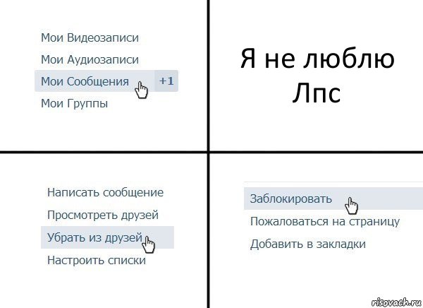 Я не люблю Лпс, Комикс  Удалить из друзей