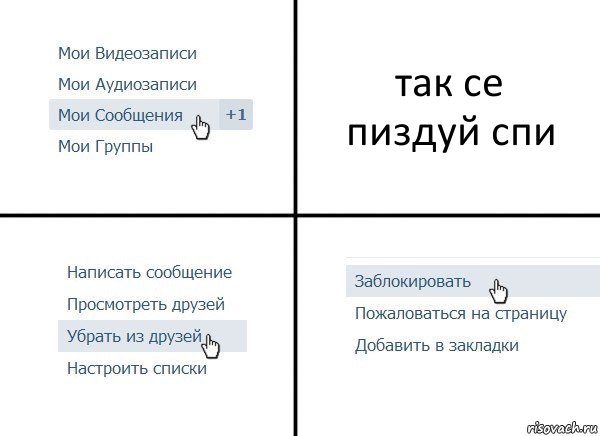 так се
пиздуй спи