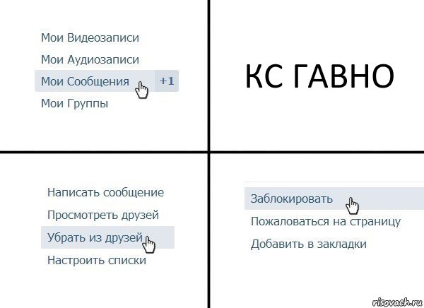 КС ГАВНО