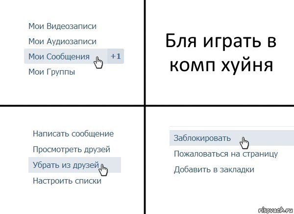 Бля играть в комп хуйня, Комикс  Удалить из друзей