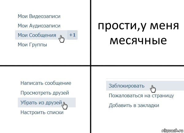 прости,у меня месячные, Комикс  Удалить из друзей