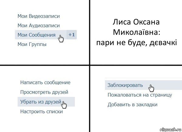 Лиса Оксана Миколаївна:
пари не буде, дєвачкі, Комикс  Удалить из друзей