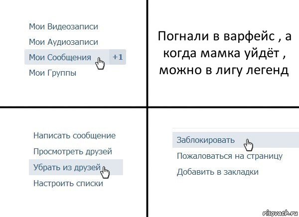 Погнали в варфейс , а когда мамка уйдёт , можно в лигу легенд, Комикс  Удалить из друзей