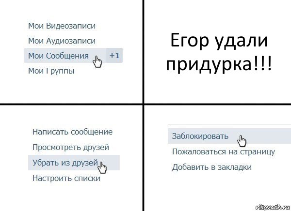 Егор удали придурка!!!