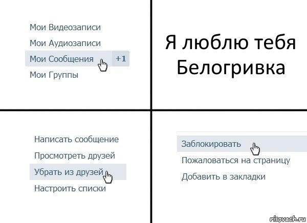 Я люблю тебя Белогривка