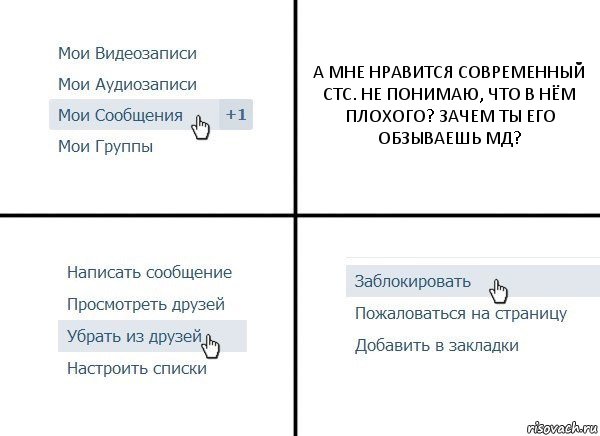 А МНЕ НРАВИТСЯ СОВРЕМЕННЫЙ СТС. НЕ ПОНИМАЮ, ЧТО В НЁМ ПЛОХОГО? ЗАЧЕМ ТЫ ЕГО ОБЗЫВАЕШЬ МД?, Комикс  Удалить из друзей