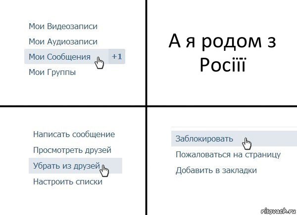 А я родом з Росіїї, Комикс  Удалить из друзей