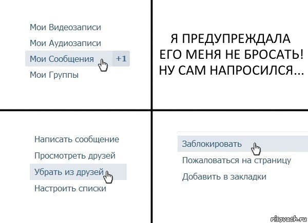 Я ПРЕДУПРЕЖДАЛА ЕГО МЕНЯ НЕ БРОСАТЬ! НУ САМ НАПРОСИЛСЯ..., Комикс  Удалить из друзей