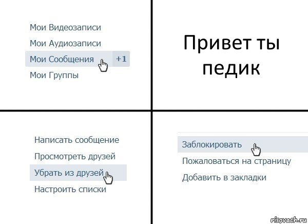 Привет ты педик, Комикс  Удалить из друзей