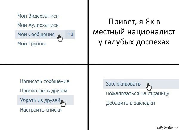 Привет, я Якiв местный националист у галубых доспехах, Комикс  Удалить из друзей