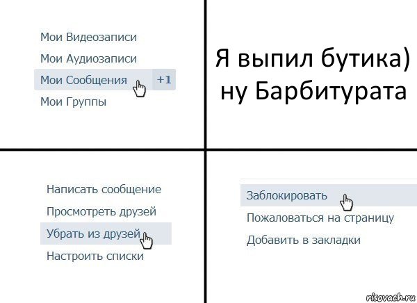 Я выпил бутика) ну Барбитурата, Комикс  Удалить из друзей