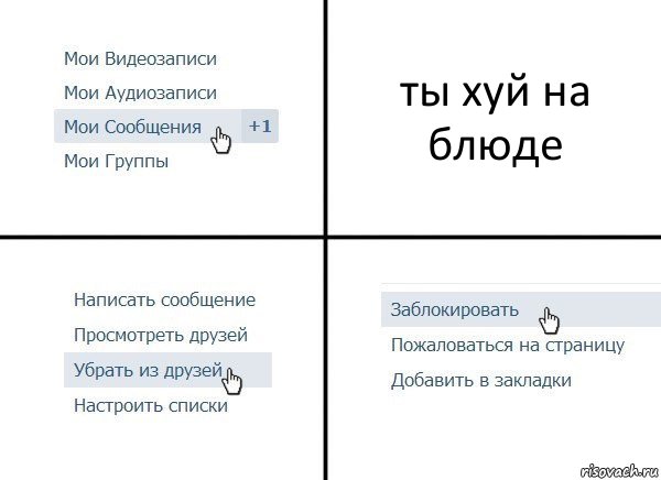 ты хуй на блюде, Комикс  Удалить из друзей