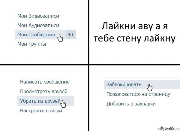 Лайкни аву а я тебе стену лайкну, Комикс  Удалить из друзей