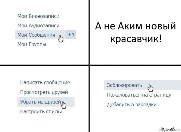 А не Аким новый красавчик!, Комикс  Удалить из друзей