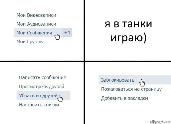 я в танки играю)