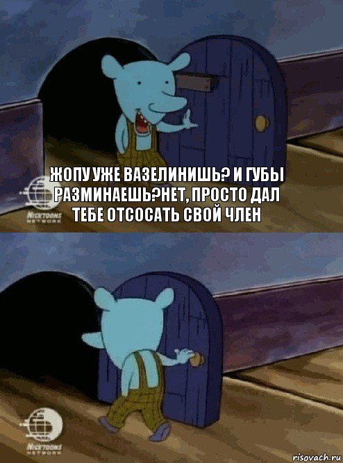 Жопу уже вазелинишь? И губы разминаешь?нет, просто дал тебе отсосать свой член , Комикс  Уинслоу вышел-зашел