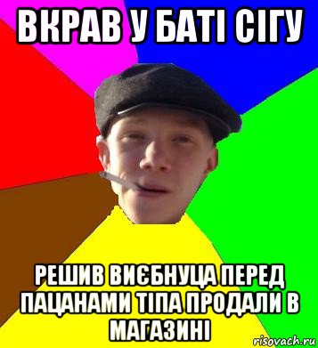 вкрав у баті сігу решив виєбнуца перед пацанами тіпа продали в магазині, Мем умный гопник