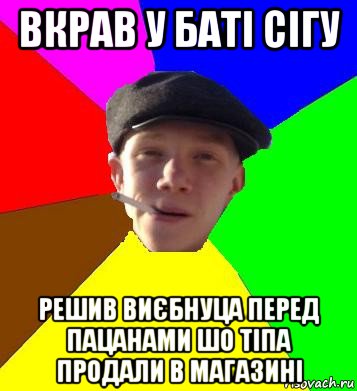 вкрав у баті сігу решив виєбнуца перед пацанами шо тіпа продали в магазині, Мем умный гопник