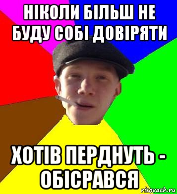 ніколи більш не буду собі довіряти хотів перднуть - обісрався, Мем умный гопник