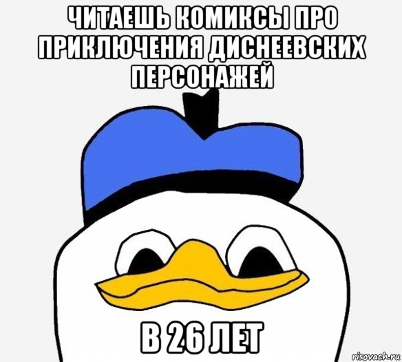 читаешь комиксы про приключения диснеевских персонажей в 26 лет, Мем Утка