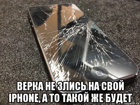  верка не злись на свой iphone, а то такой же будет, Мем узбагойся