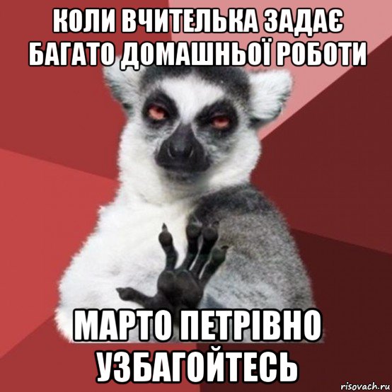 коли вчителька задає багато домашньої роботи марто петрівно узбагойтесь, Мем Узбагойзя