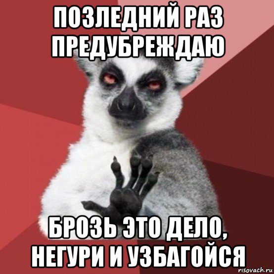 позледний раз предубреждаю брозь это дело, негури и узбагойся, Мем Узбагойзя