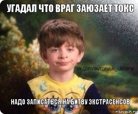 Надо записаться на битву экстрасенсов угадал что враг заюзает токс, Комикс Недовольный мальчик