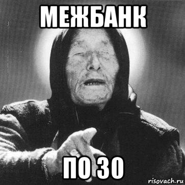 межбанк по 30, Мем Ванга