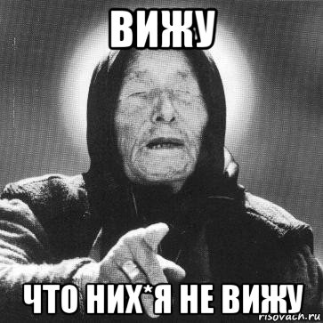 вижу что них*я не вижу, Мем Ванга