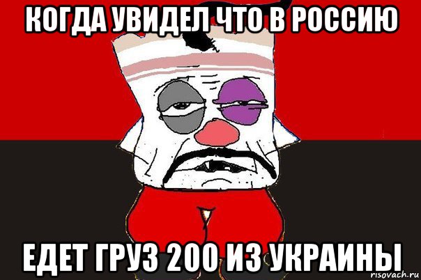 когда увидел что в россию едет груз 200 из украины, Мем ватник