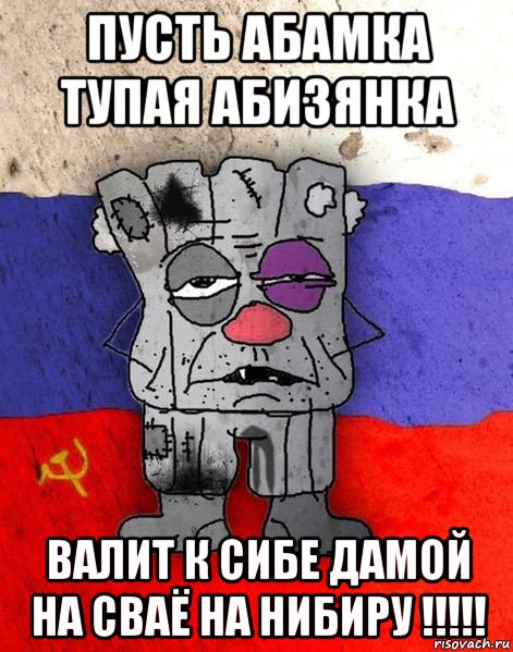 пусть абамка тупая абизянка валит к сибе дамой на сваё на нибиру !!!!!, Мем Ватник