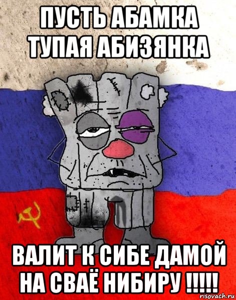 пусть абамка тупая абизянка валит к сибе дамой на сваё нибиру !!!!!, Мем Ватник