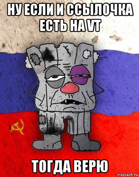 ну если и ссылочка есть на vt тогда верю, Мем Ватник